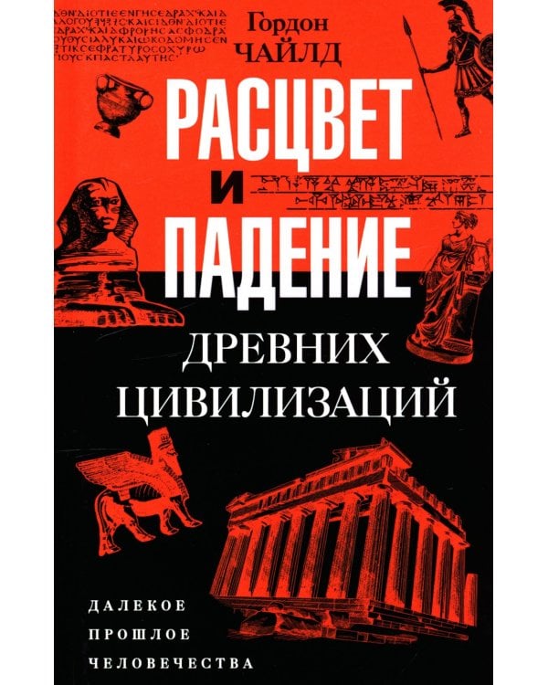 Расцвет и падение древних цивилизаций. Далекое прошлое человечества