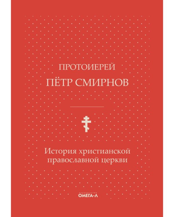 История христианской православной церкви