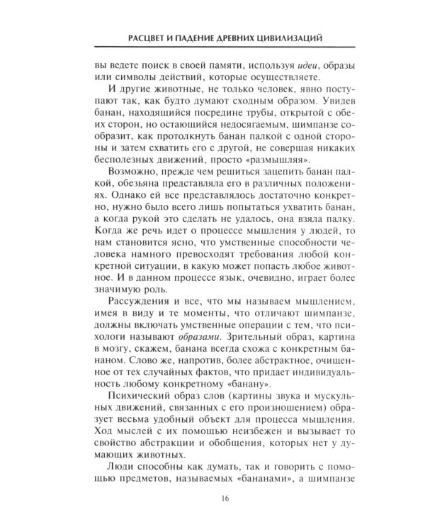 Расцвет и падение древних цивилизаций. Далекое прошлое человечества