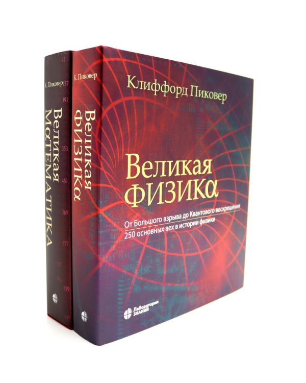 Великая физика; Великая математика (комплект из 2-х книг)