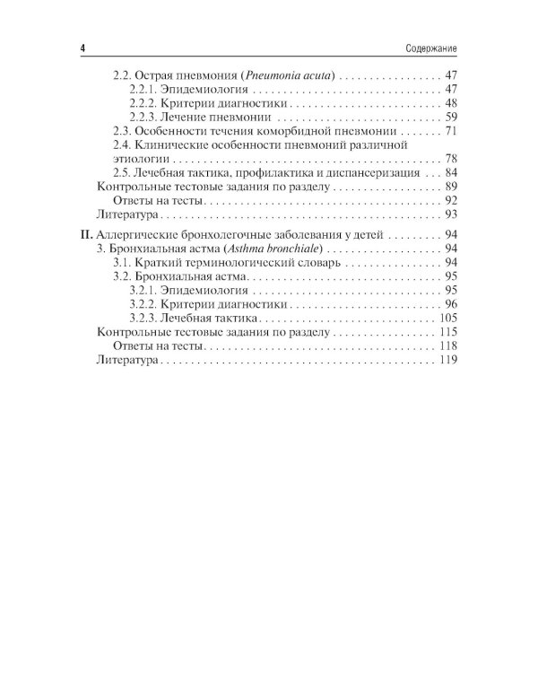 Критерии диагностики инфекционно-воспалительных и аллергических бронхолегочных заболеваний у детей: учебное пособие