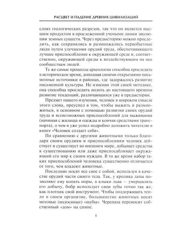 Расцвет и падение древних цивилизаций. Далекое прошлое человечества