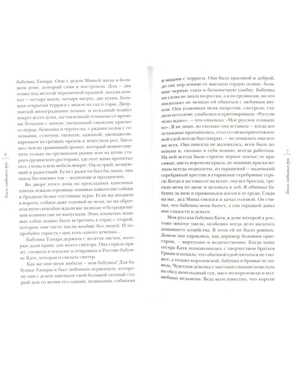 Тепло любимых рук