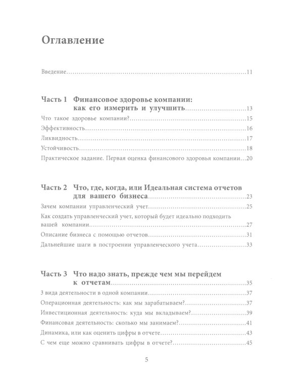Разберись с цифрами, чтобы бизнес приносил деньги. 3-е изд