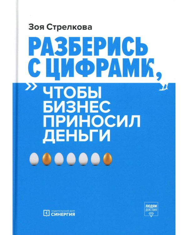 Разберись с цифрами, чтобы бизнес приносил деньги. 3-е изд