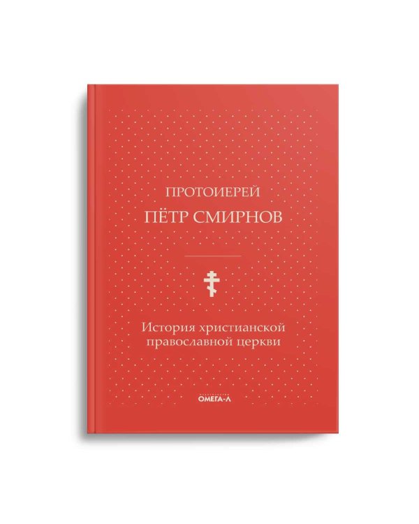 История христианской православной церкви