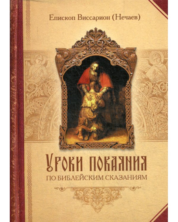 Уроки покаяния по библейским сказаниям