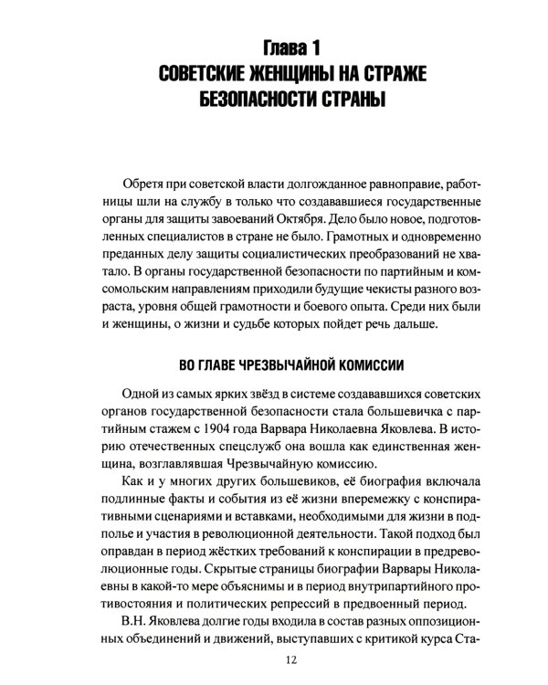 Женские лица советской разведки. 1917-1941 гг