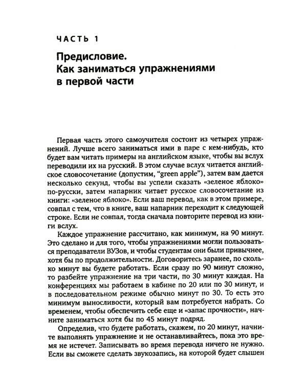 Упражнения для синхрониста. Зеленое яблоко. Самоучитель устного перевода с английского языка на русский