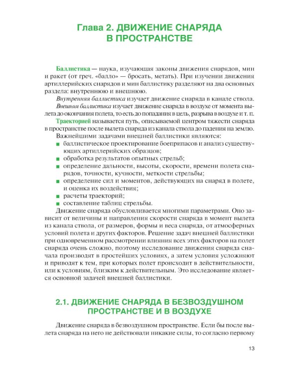 Стрельба и управление огнем наземной артиллерии: Учебник