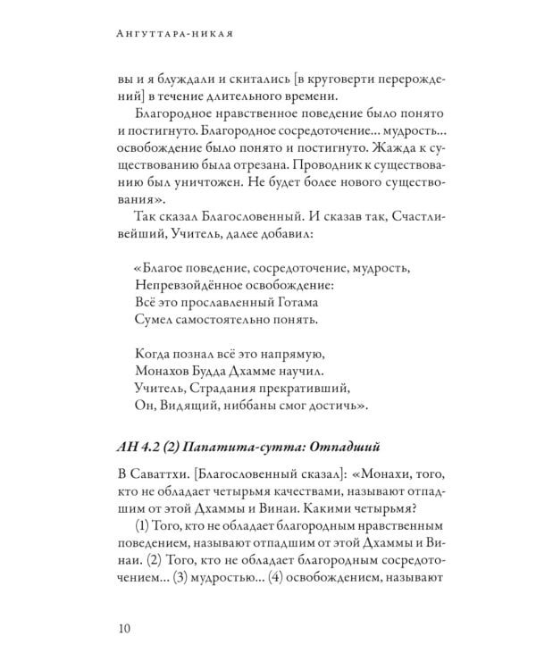 Ангуттара-никая. Номерные наставления Будды. Т. 2