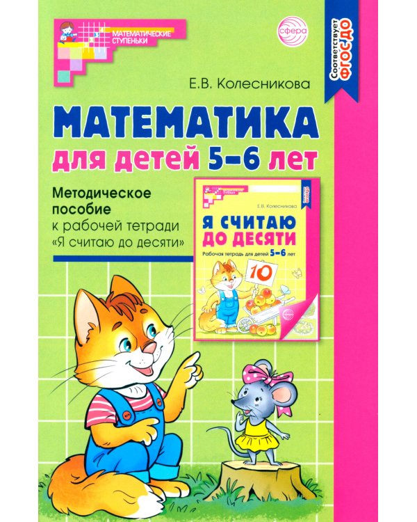 Математические ступеньки для старшей группы детского сада (5-6 лет) (комплект из 30 раб.тетрадей + Методическое пособие + Демонстрационный материал)