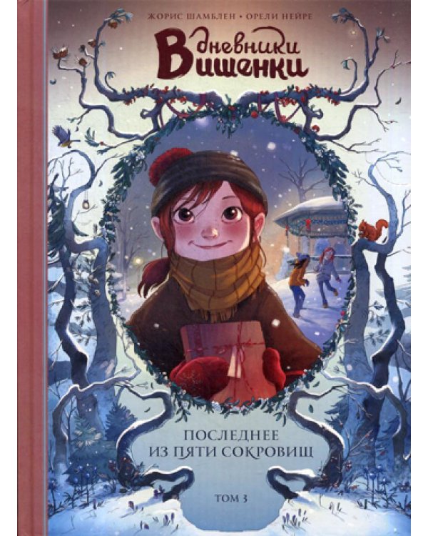 Дневники Вишенки. Т. 3. Последнее из пяти сокровищ