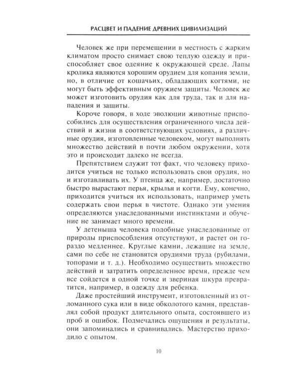 Расцвет и падение древних цивилизаций. Далекое прошлое человечества