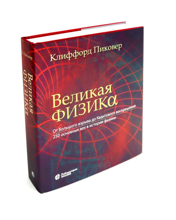 Великая физика; Великая математика (комплект из 2-х книг)