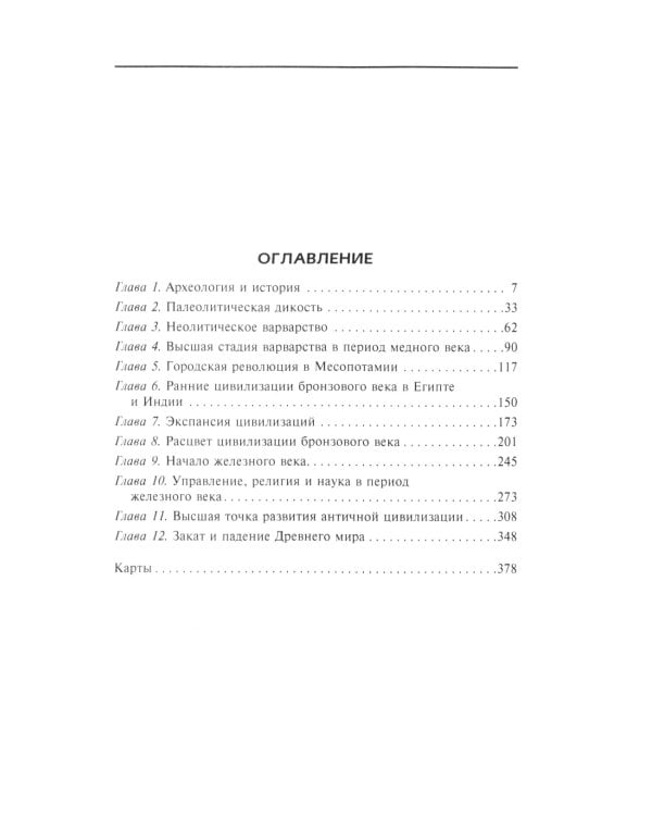 Расцвет и падение древних цивилизаций. Далекое прошлое человечества