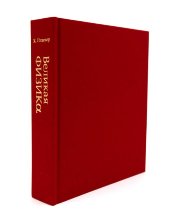 Великая физика; Великая математика (комплект из 2-х книг)