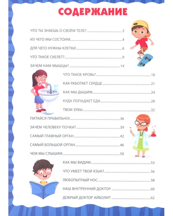 Анатомия для детей. Как устроено твое тело; Анатомия человека. Книга для мальчиков и девочек (комплект из 2-х книг)