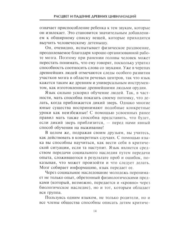 Расцвет и падение древних цивилизаций. Далекое прошлое человечества