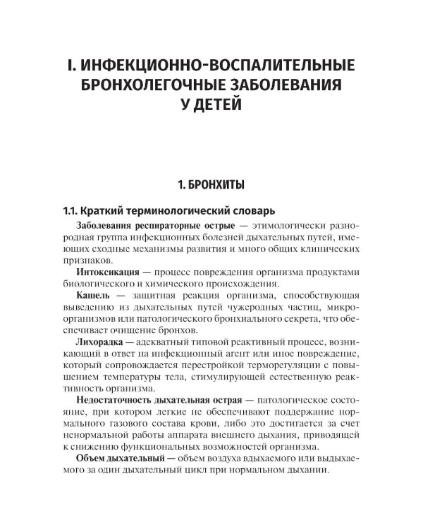 Критерии диагностики инфекционно-воспалительных и аллергических бронхолегочных заболеваний у детей: учебное пособие