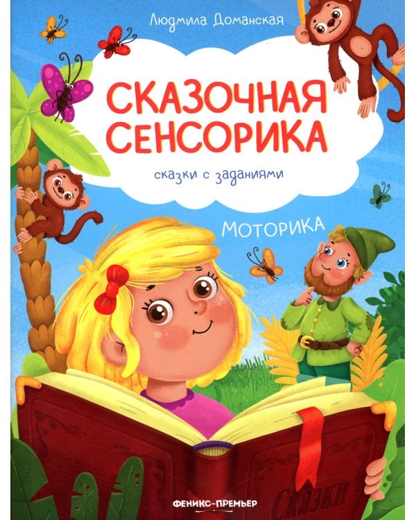 Моторика: сказки с заданиями