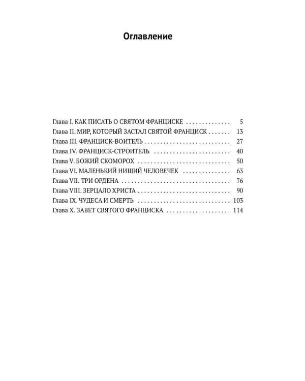 Святой Франциск Ассизский