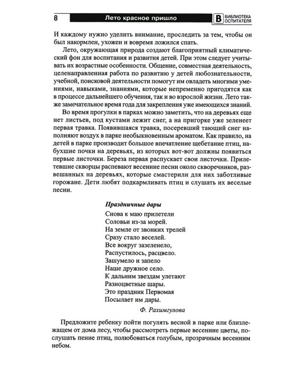 Лето красное пришло. Практические рекомендации для родителей, педагогов и гувернеров