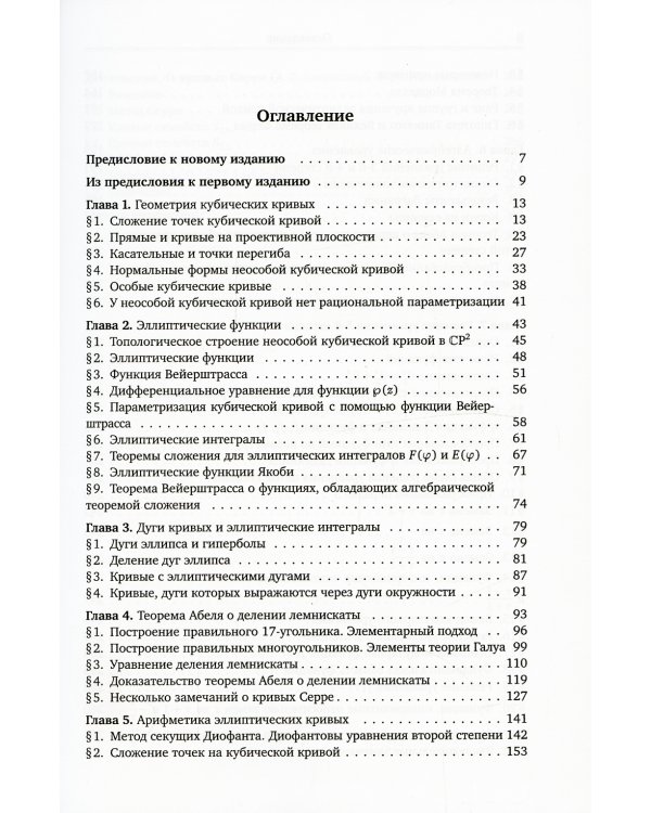 Эллиптические функции и алгебраические уравнения