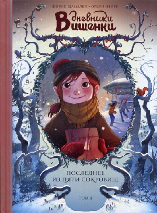 Дневники Вишенки. Т. 3. Последнее из пяти сокровищ