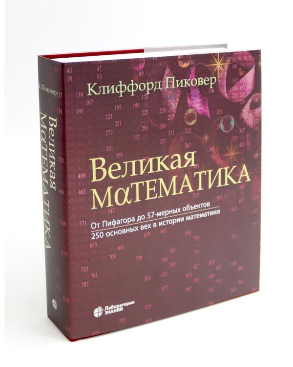 Великая физика; Великая математика (комплект из 2-х книг)