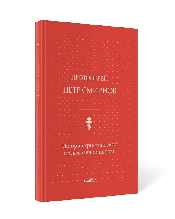 История христианской православной церкви