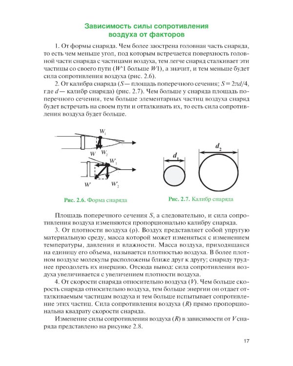 Стрельба и управление огнем наземной артиллерии: Учебник