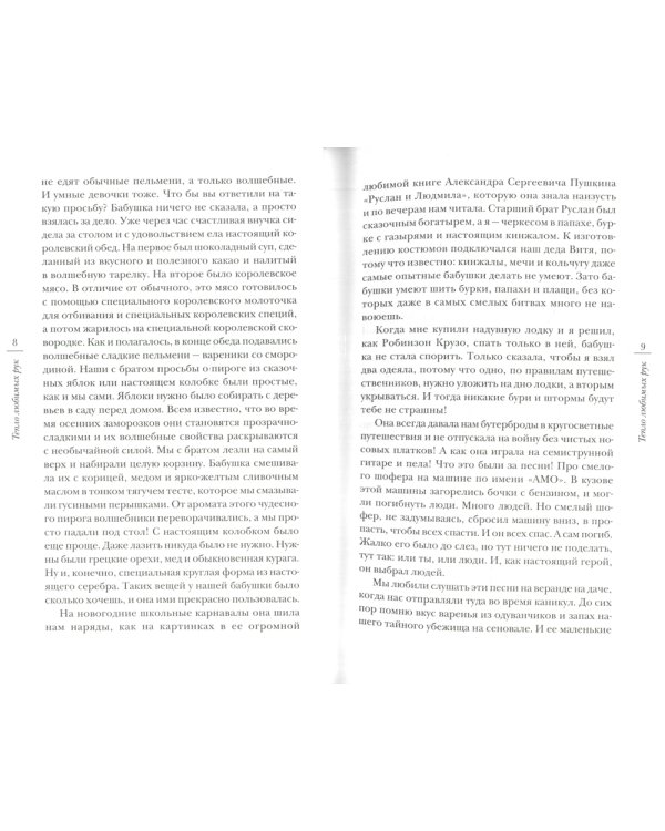 Тепло любимых рук