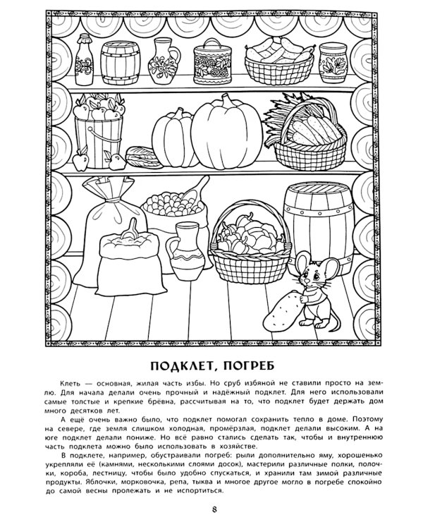 Изба и подворье в русской деревне: познавательная раскраска для детей