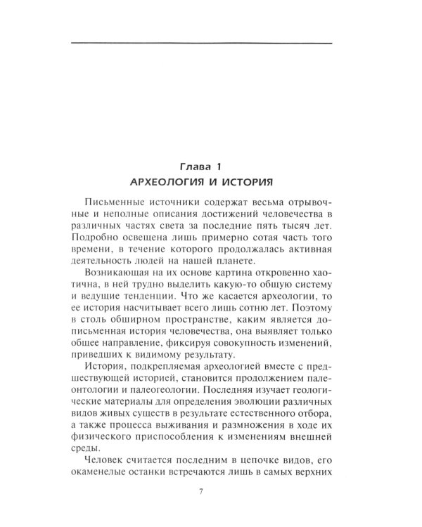 Расцвет и падение древних цивилизаций. Далекое прошлое человечества