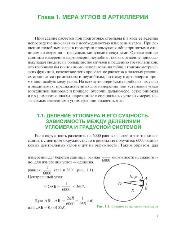Стрельба и управление огнем наземной артиллерии: Учебник