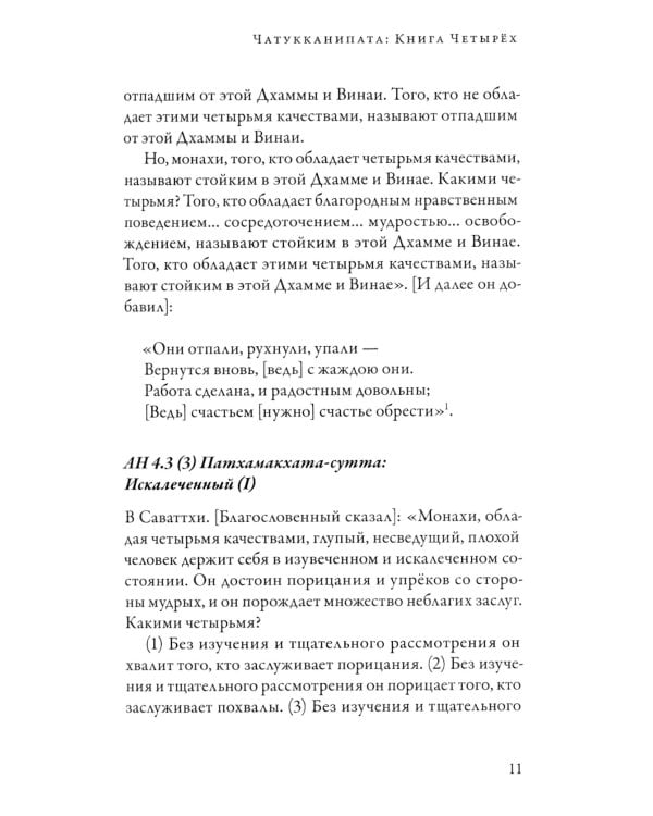 Ангуттара-никая. Номерные наставления Будды. Т. 2