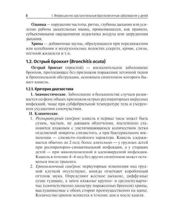 Критерии диагностики инфекционно-воспалительных и аллергических бронхолегочных заболеваний у детей: учебное пособие