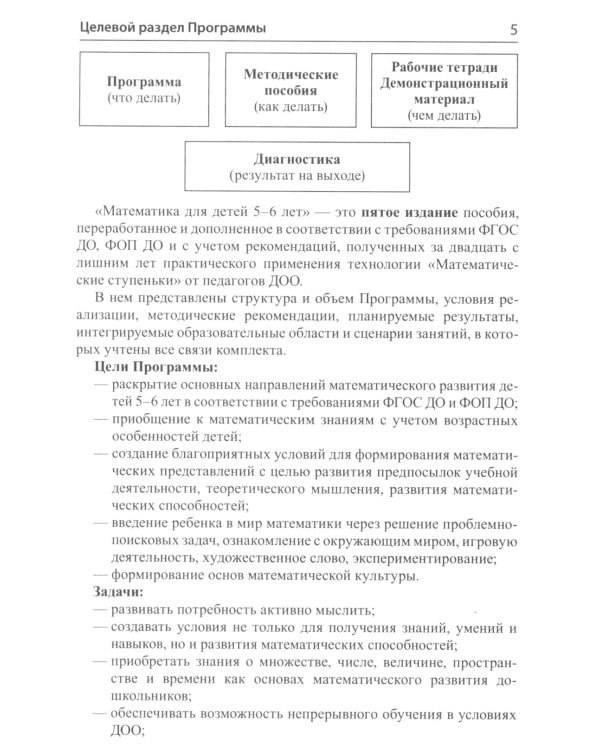 Математические ступеньки для старшей группы детского сада (5-6 лет) (комплект из 30 раб.тетрадей + Методическое пособие + Демонстрационный материал)