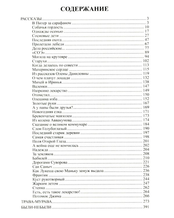 Трава-мурава: рассказы, циклы