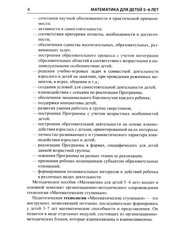 Математические ступеньки для старшей группы детского сада (5-6 лет) (комплект из 30 раб.тетрадей + Методическое пособие + Демонстрационный материал)