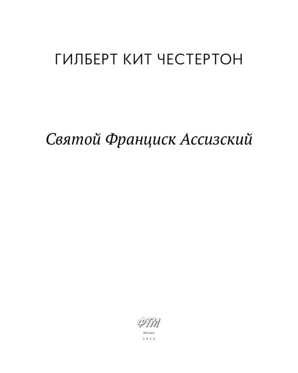 Святой Франциск Ассизский