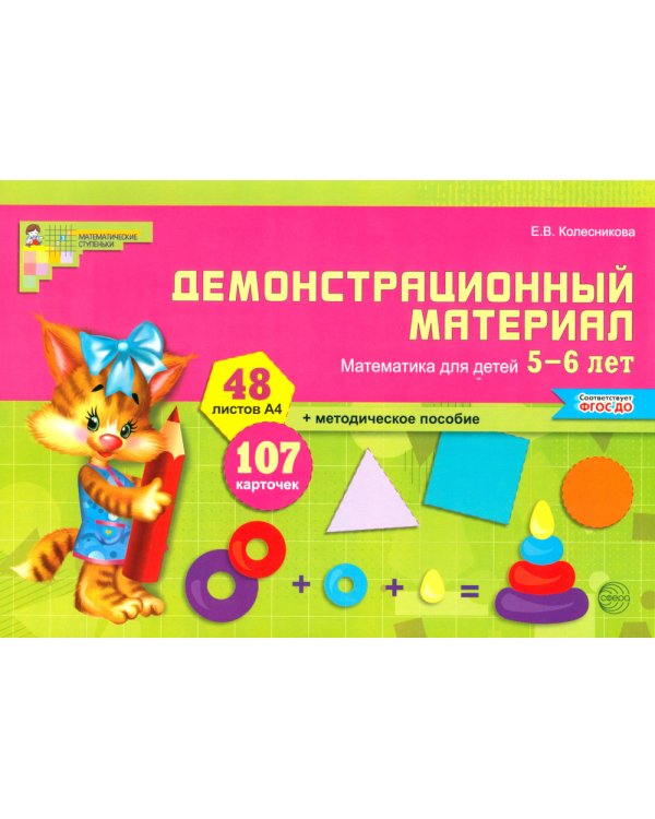 Математические ступеньки для старшей группы детского сада (5-6 лет) (комплект из 30 раб.тетрадей + Методическое пособие + Демонстрационный материал)