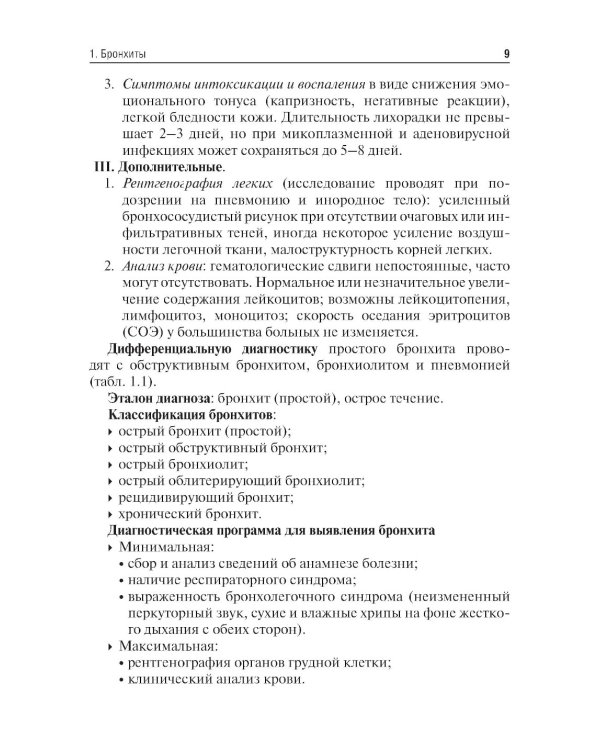 Критерии диагностики инфекционно-воспалительных и аллергических бронхолегочных заболеваний у детей: учебное пособие