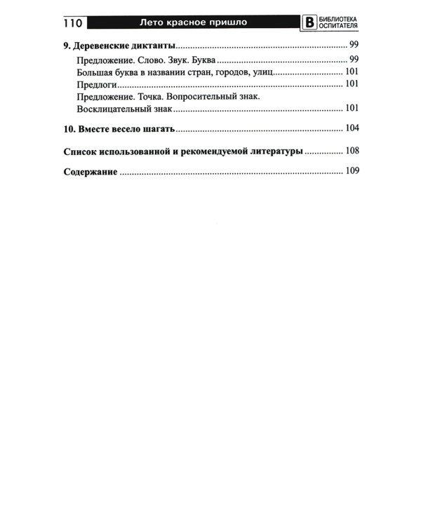 Лето красное пришло. Практические рекомендации для родителей, педагогов и гувернеров