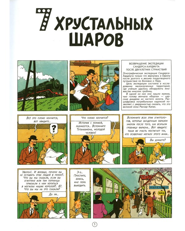 7 хрустальных шаров: приключенческий комикс