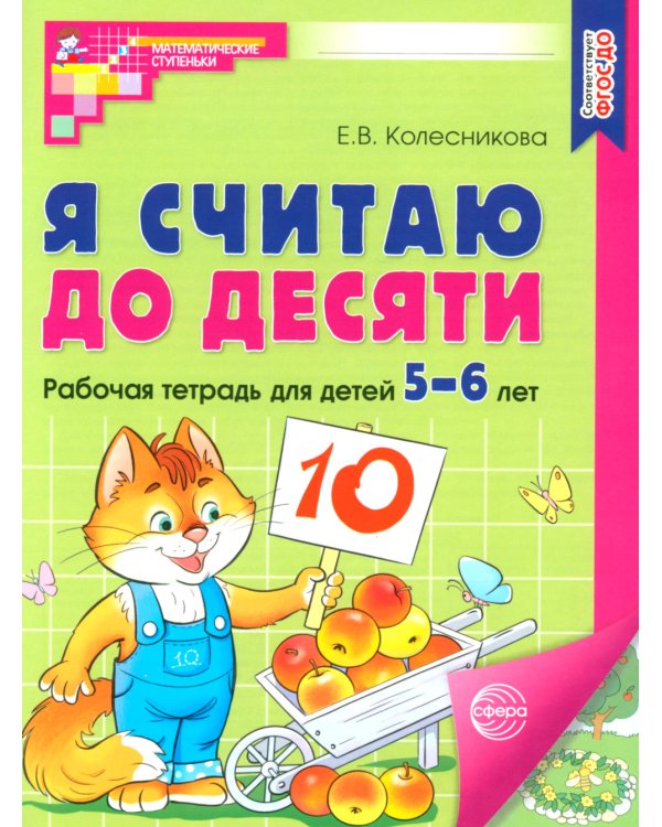 Математические ступеньки для старшей группы детского сада (5-6 лет) (комплект из 30 раб.тетрадей + Методическое пособие + Демонстрационный материал)