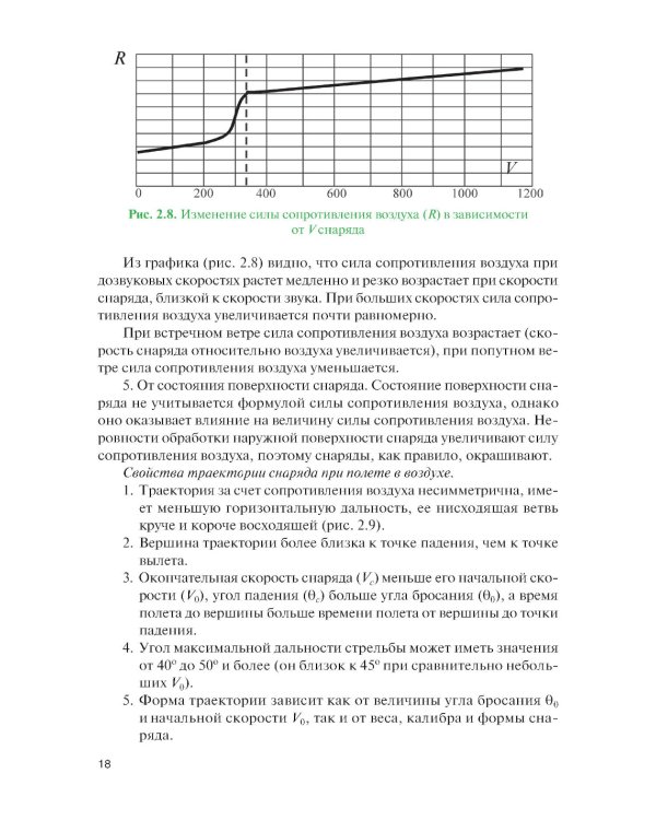 Стрельба и управление огнем наземной артиллерии: Учебник