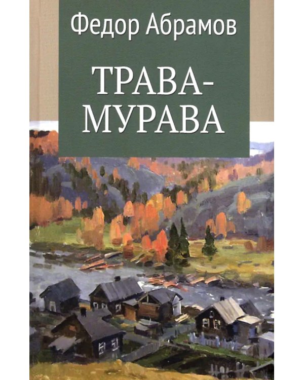 Трава-мурава: рассказы, циклы