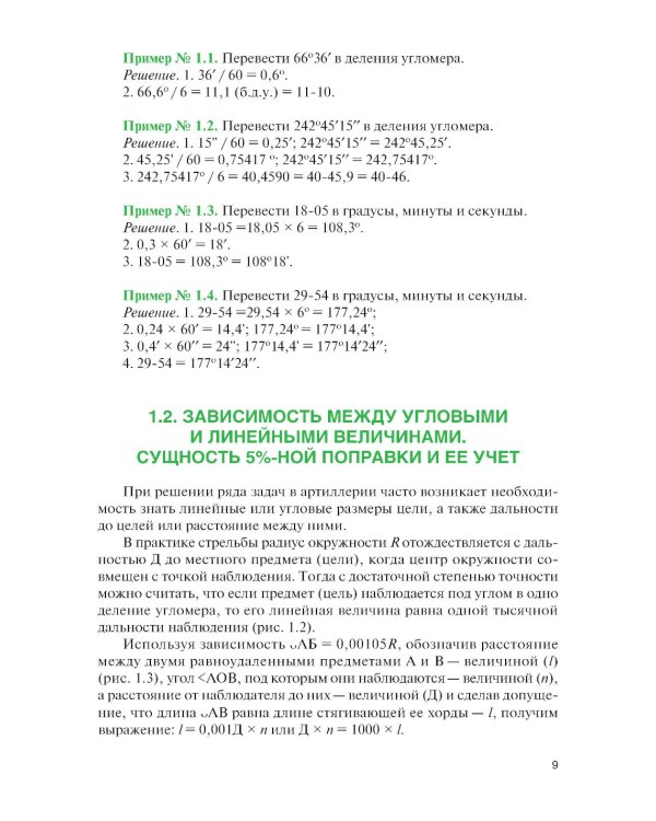 Стрельба и управление огнем наземной артиллерии: Учебник